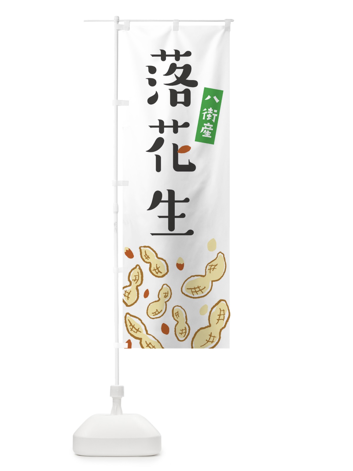 のぼり 八街産落花生 のぼり旗 E9Y7(デザイン【A】)