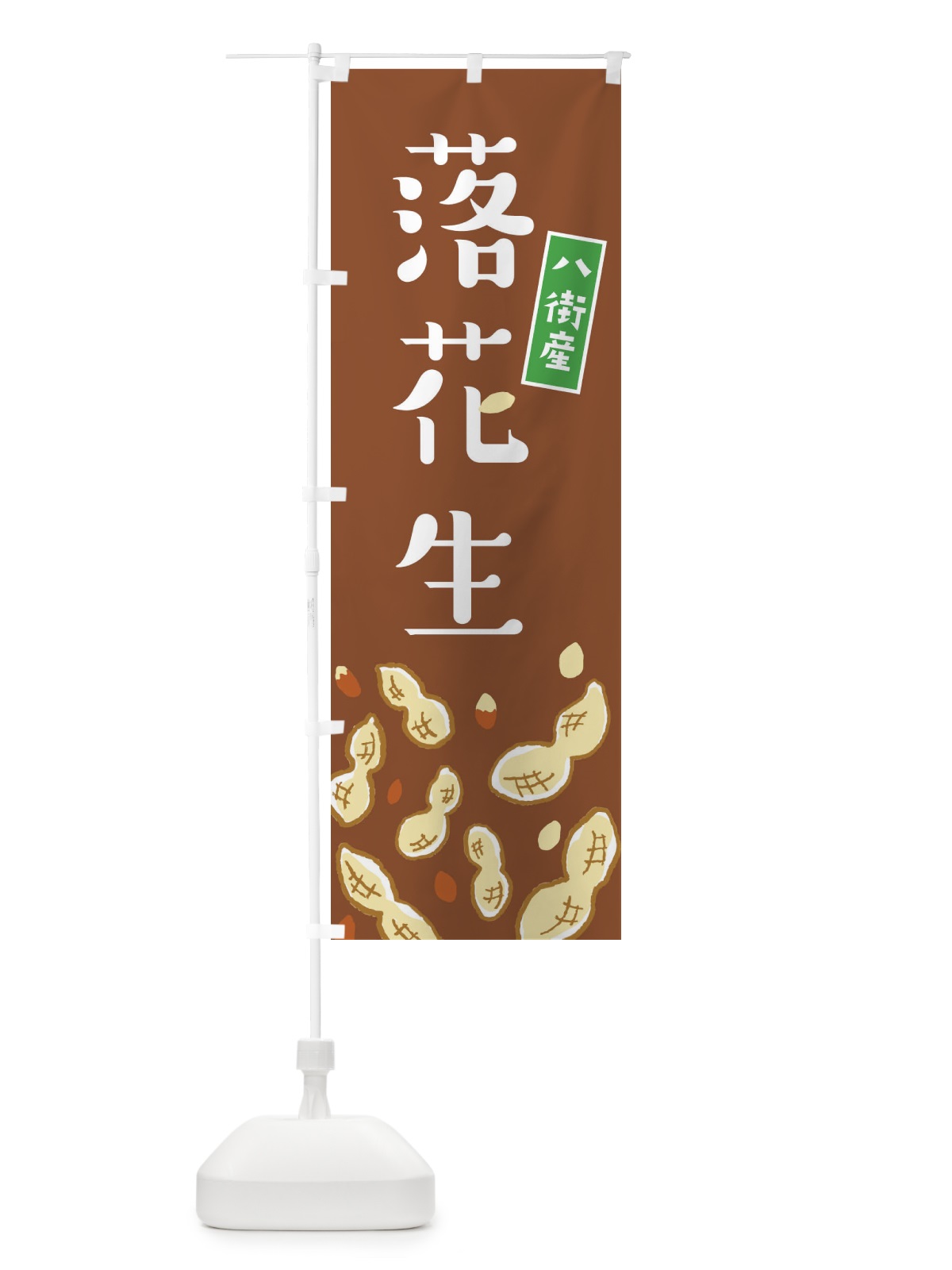 のぼり 八街産落花生 のぼり旗 E9Y7(デザイン【C】)