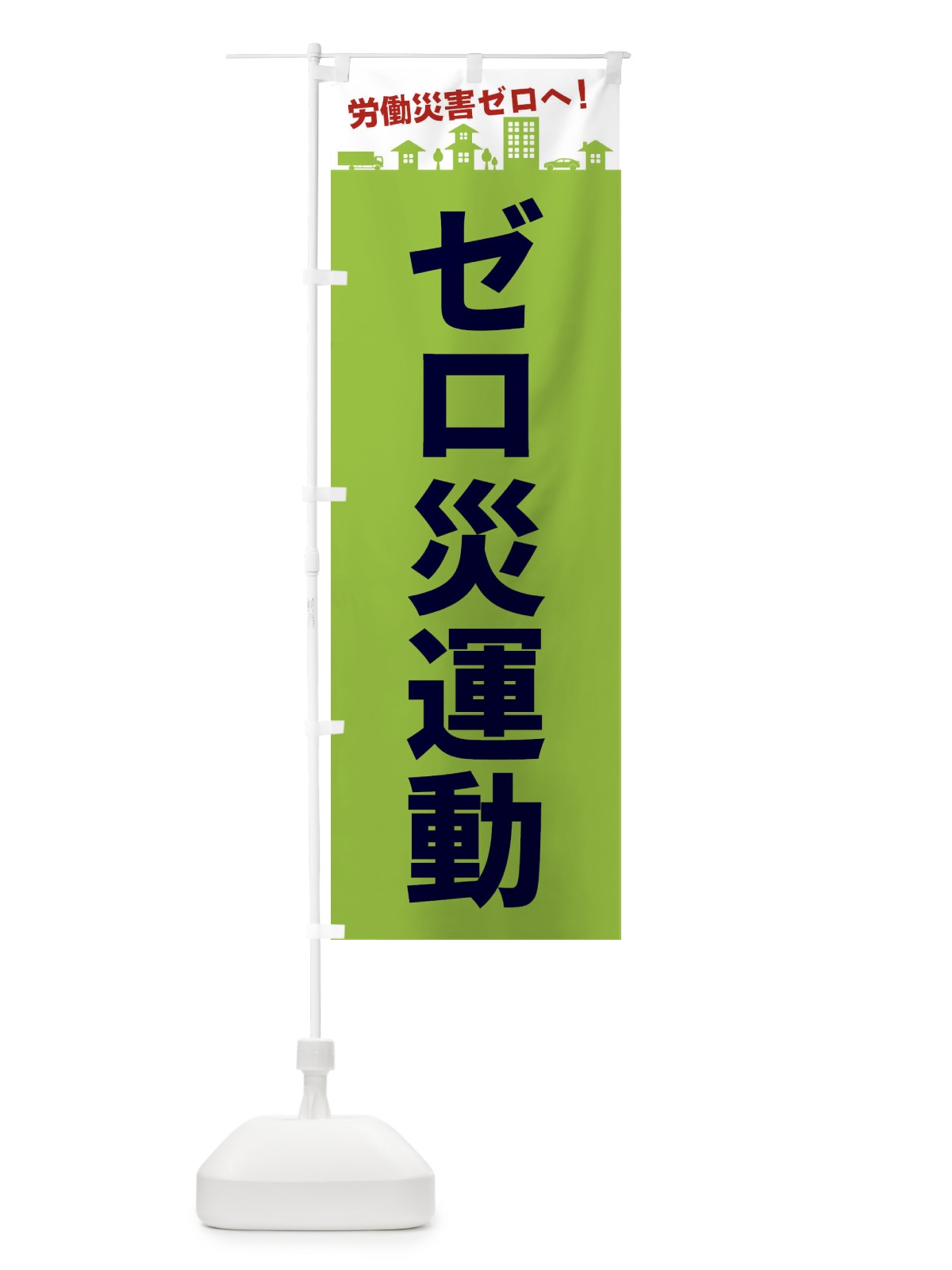 のぼり ゼロ災運動 のぼり旗 E9Y8(デザイン【C】)
