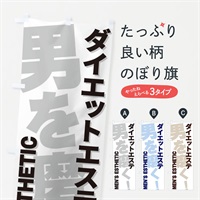 のぼり ダイエットエステ のぼり旗 E9Y9