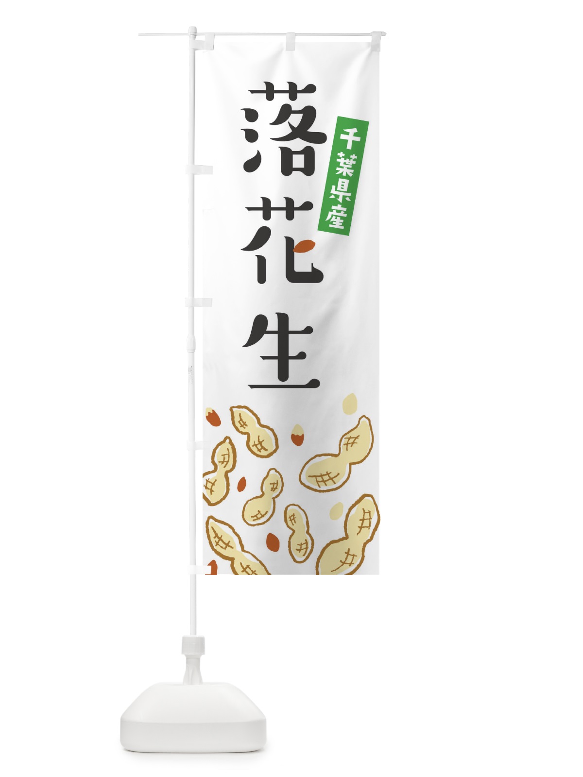 のぼり 千葉県産落花生 のぼり旗 E9YE(デザイン【A】)