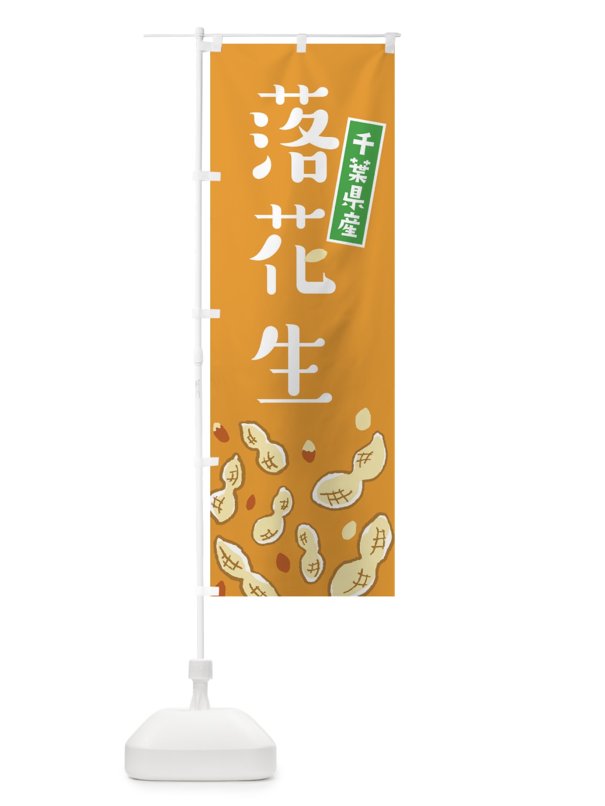 のぼり 千葉県産落花生 のぼり旗 E9YE(デザイン【B】)
