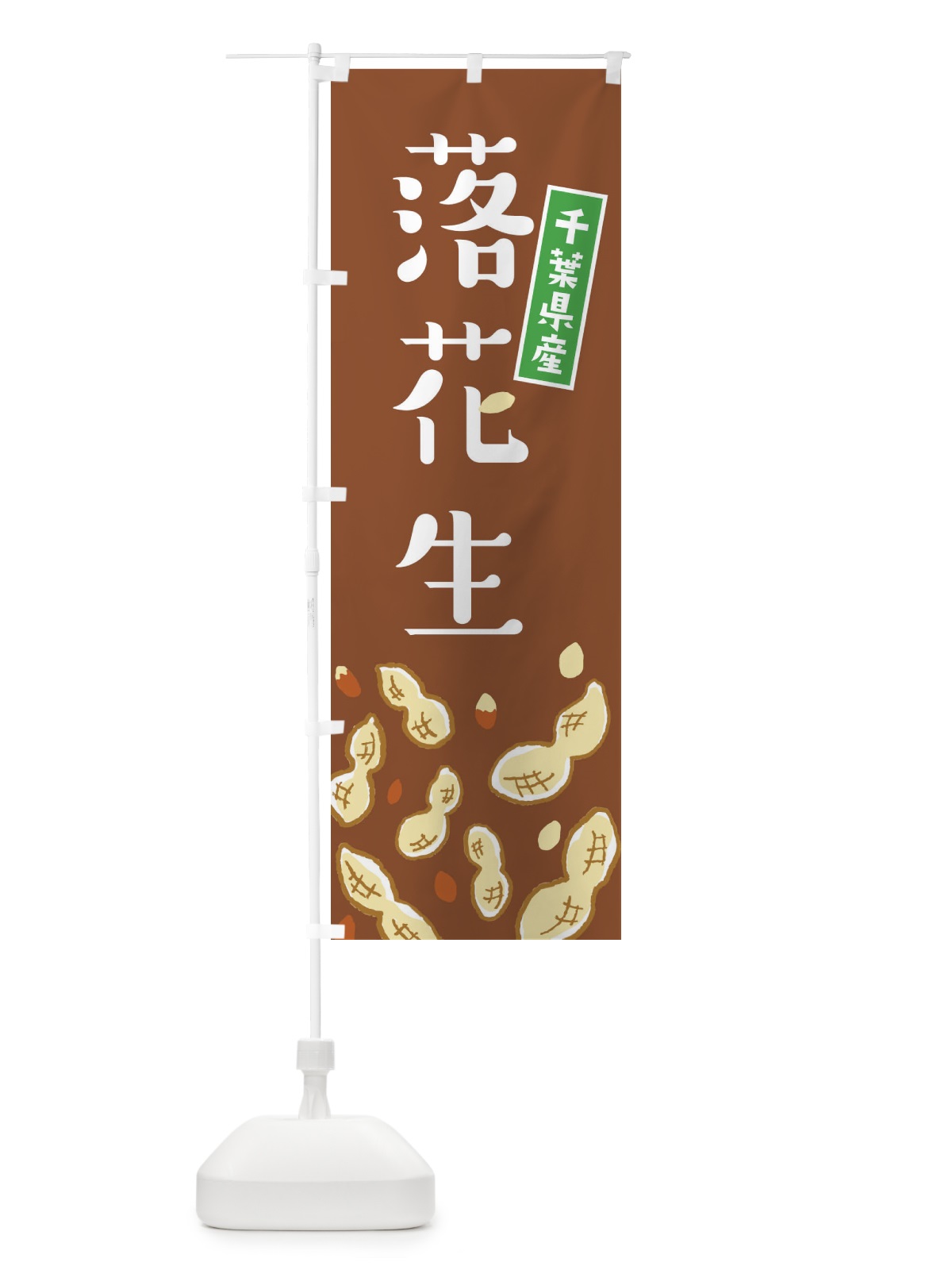 のぼり 千葉県産落花生 のぼり旗 E9YE(デザイン【C】)
