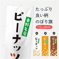 のぼり 秦野名産ピーナッツ のぼり旗 E9YG