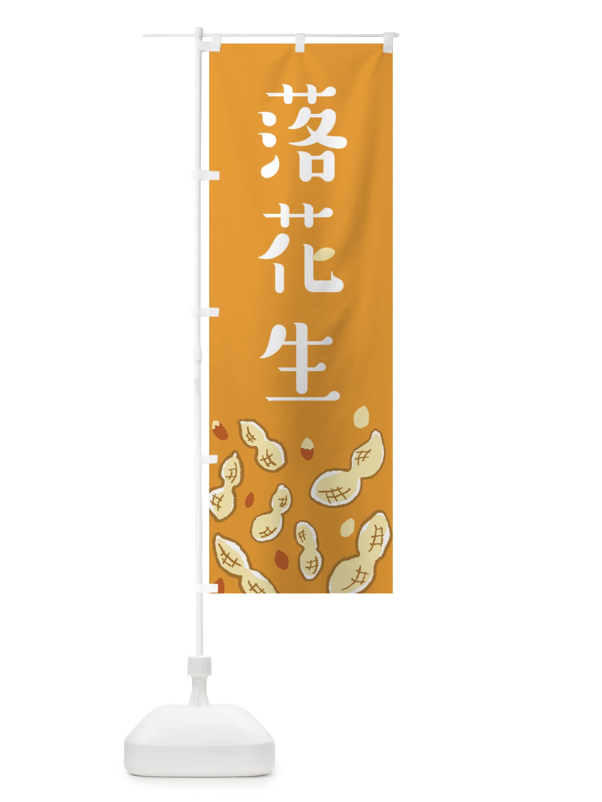のぼり 落花生 のぼり旗 E9YH(デザイン【B】)