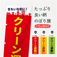 のぼり クリーン運動実施中 のぼり旗 E9YJ