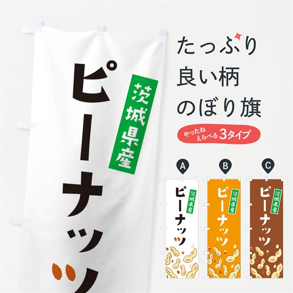 のぼり 茨城県産ピーナッツ のぼり旗 E9YN