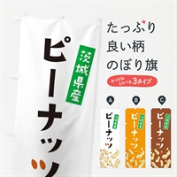 のぼり 茨城県産ピーナッツ のぼり旗 E9YN