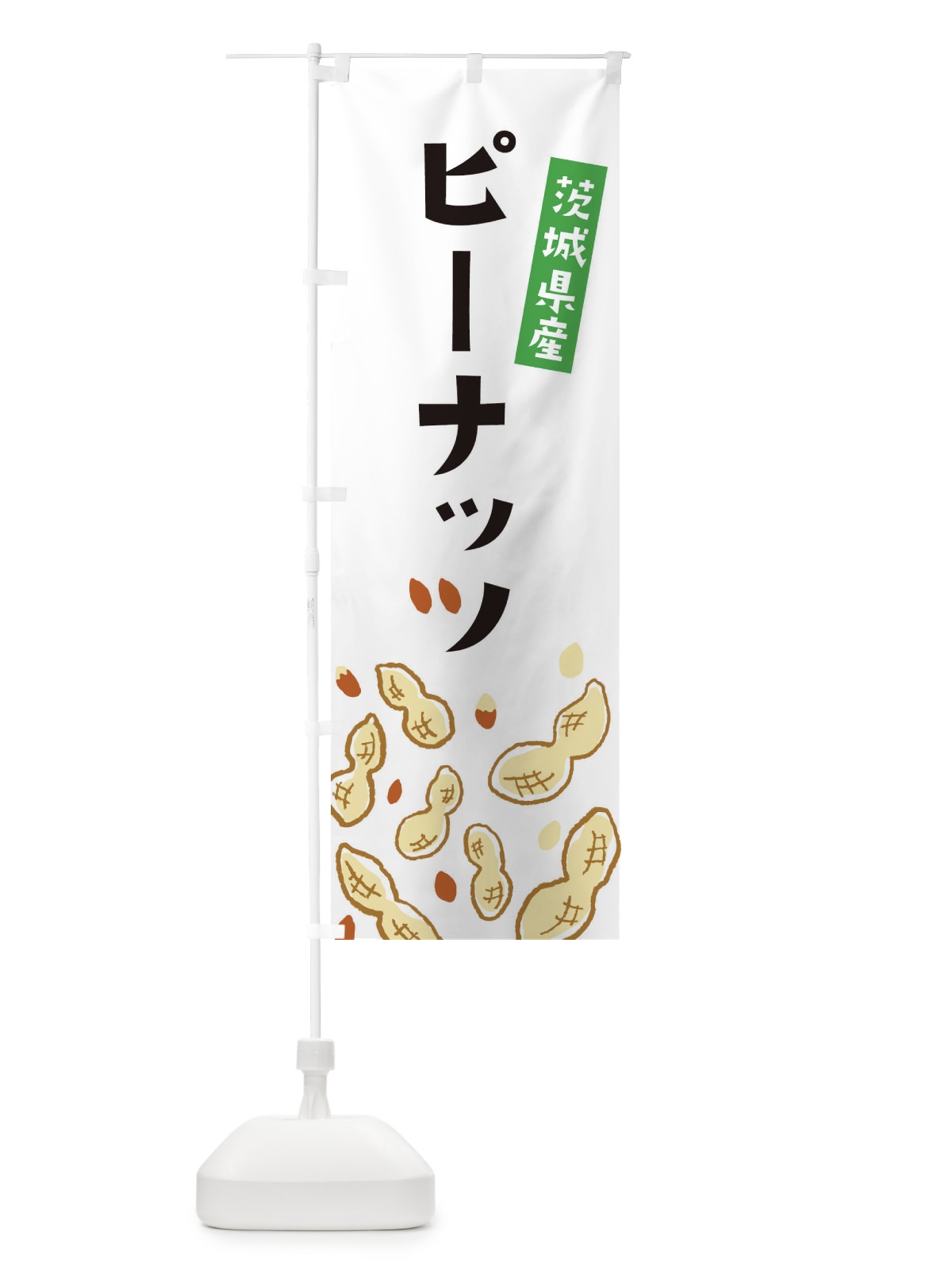 のぼり 茨城県産ピーナッツ のぼり旗 E9YN(デザイン【A】)