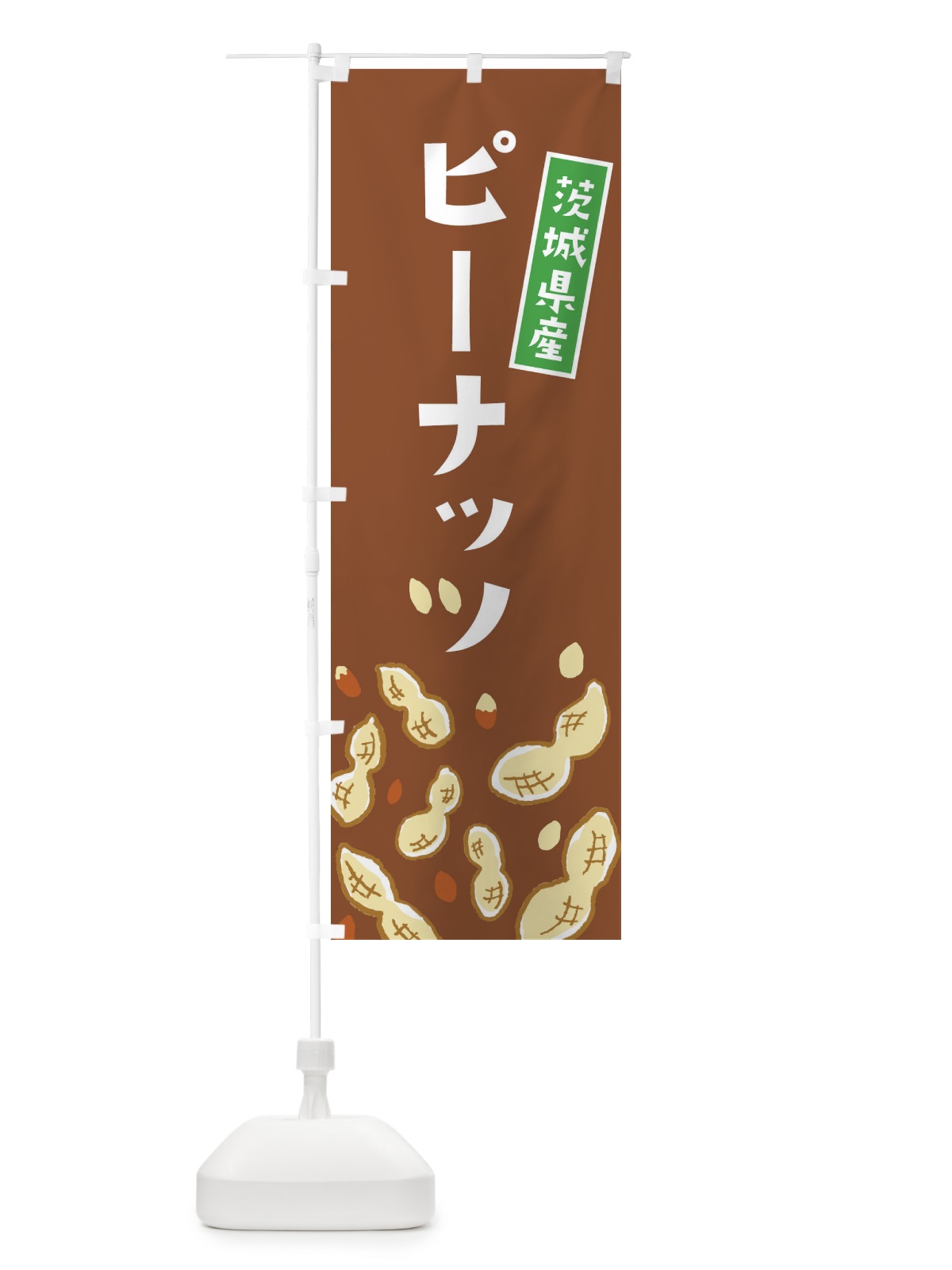 のぼり 茨城県産ピーナッツ のぼり旗 E9YN(デザイン【C】)