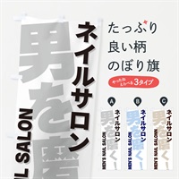 のぼり ネイルサロン のぼり旗 E9YP