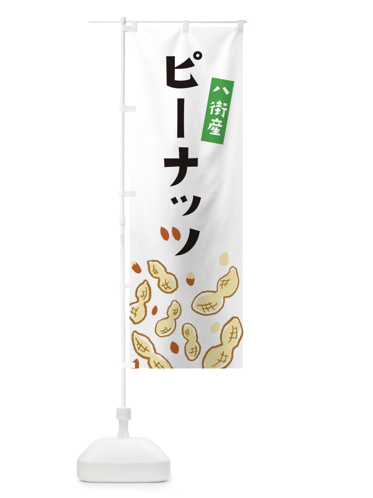 のぼり 八街産ピーナッツ のぼり旗 E9YY(デザイン【A】)