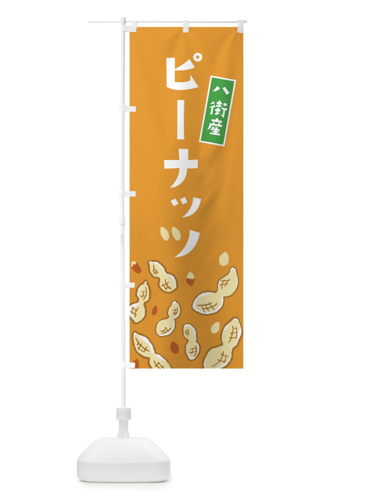 のぼり 八街産ピーナッツ のぼり旗 E9YY(デザイン【B】)