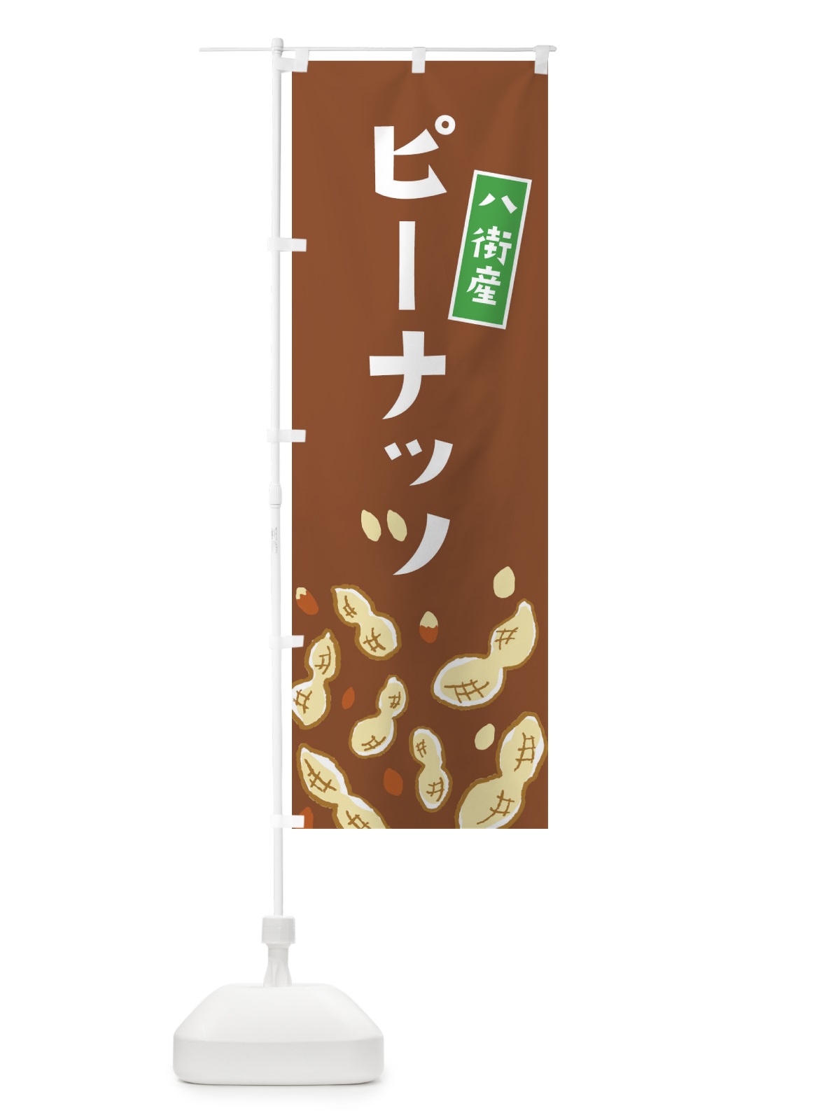 のぼり 八街産ピーナッツ のぼり旗 E9YY(デザイン【C】)