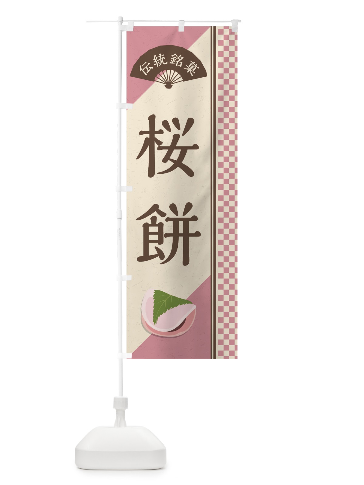 のぼり 桜餅／関東風／伝統銘菓／和菓子 のぼり旗 EA00(デザイン【A】)