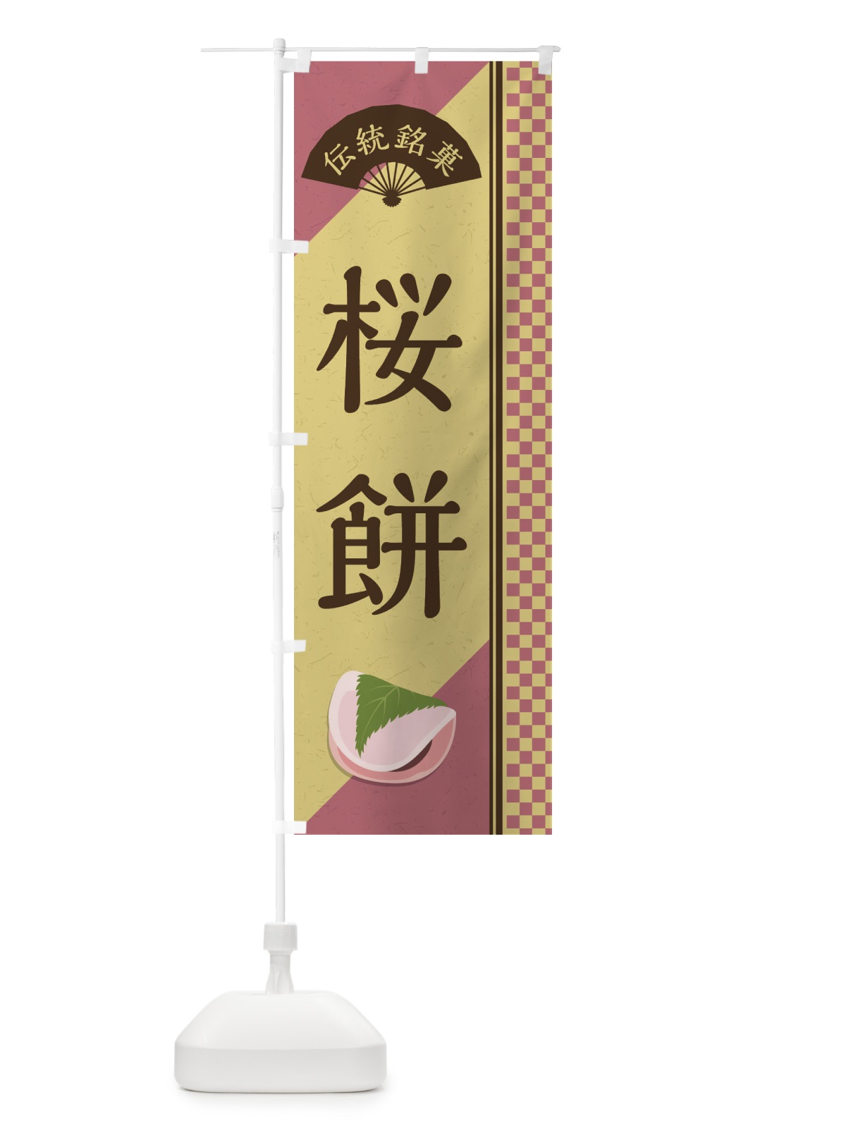 のぼり 桜餅／関東風／伝統銘菓／和菓子 のぼり旗 EA00(デザイン【B】)