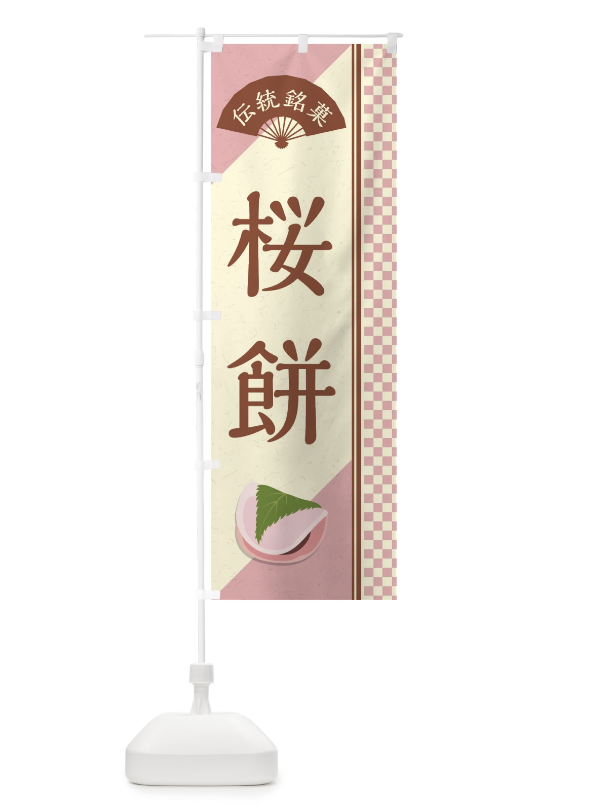 のぼり 桜餅／関東風／伝統銘菓／和菓子 のぼり旗 EA00(デザイン【C】)