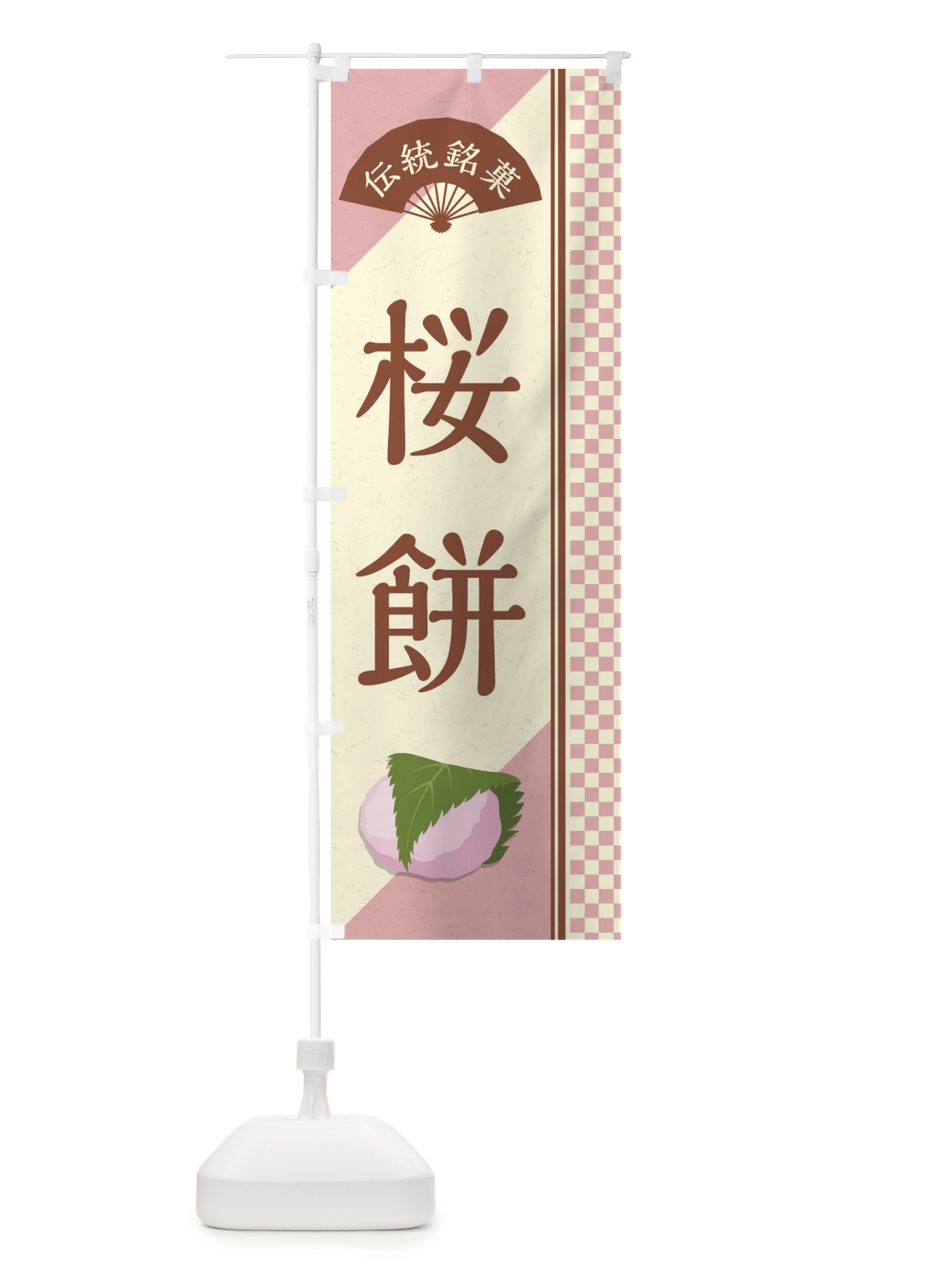 のぼり 桜餅／関西風／伝統銘菓／和菓子 のぼり旗 EA01(デザイン【C】)
