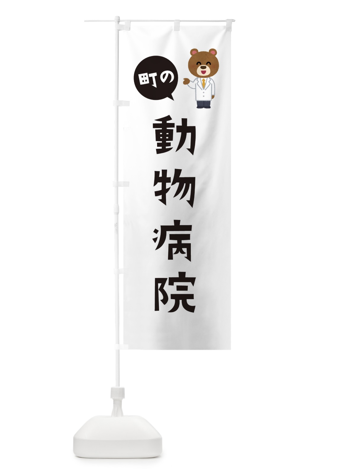 のぼり 動物病院 のぼり旗 EA03(デザイン【A】)