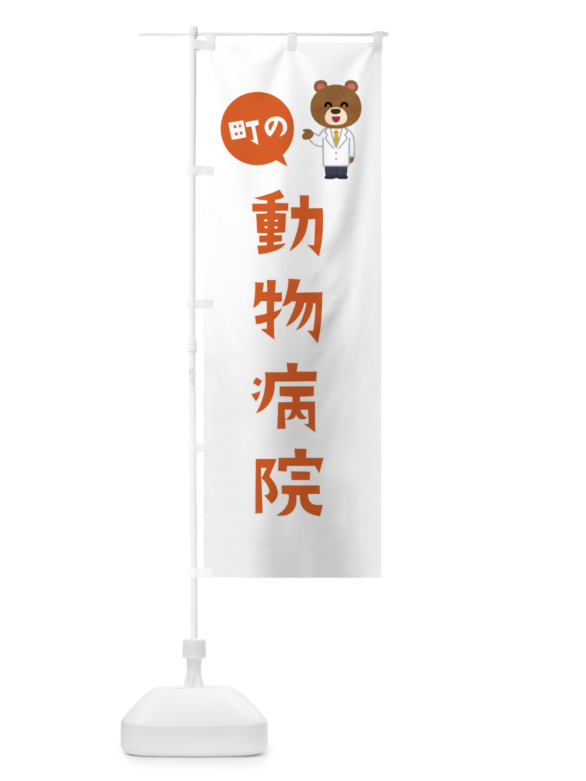 のぼり 動物病院 のぼり旗 EA03(デザイン【B】)