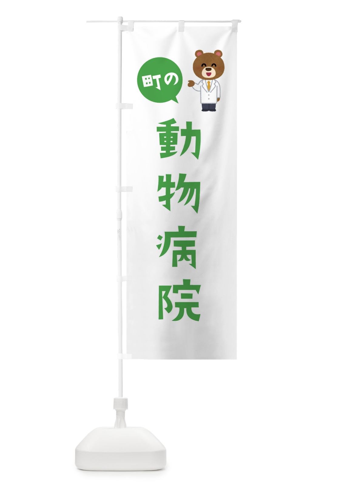 のぼり 動物病院 のぼり旗 EA03(デザイン【C】)