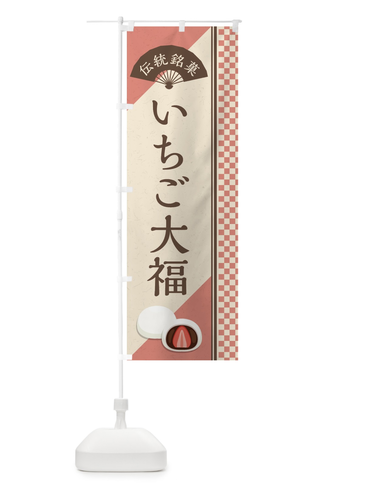 のぼり いちご大福／伝統銘菓／和菓子 のぼり旗 EA04(デザイン【A】)