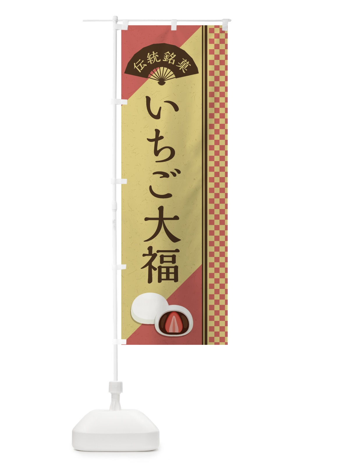 のぼり いちご大福／伝統銘菓／和菓子 のぼり旗 EA04(デザイン【B】)
