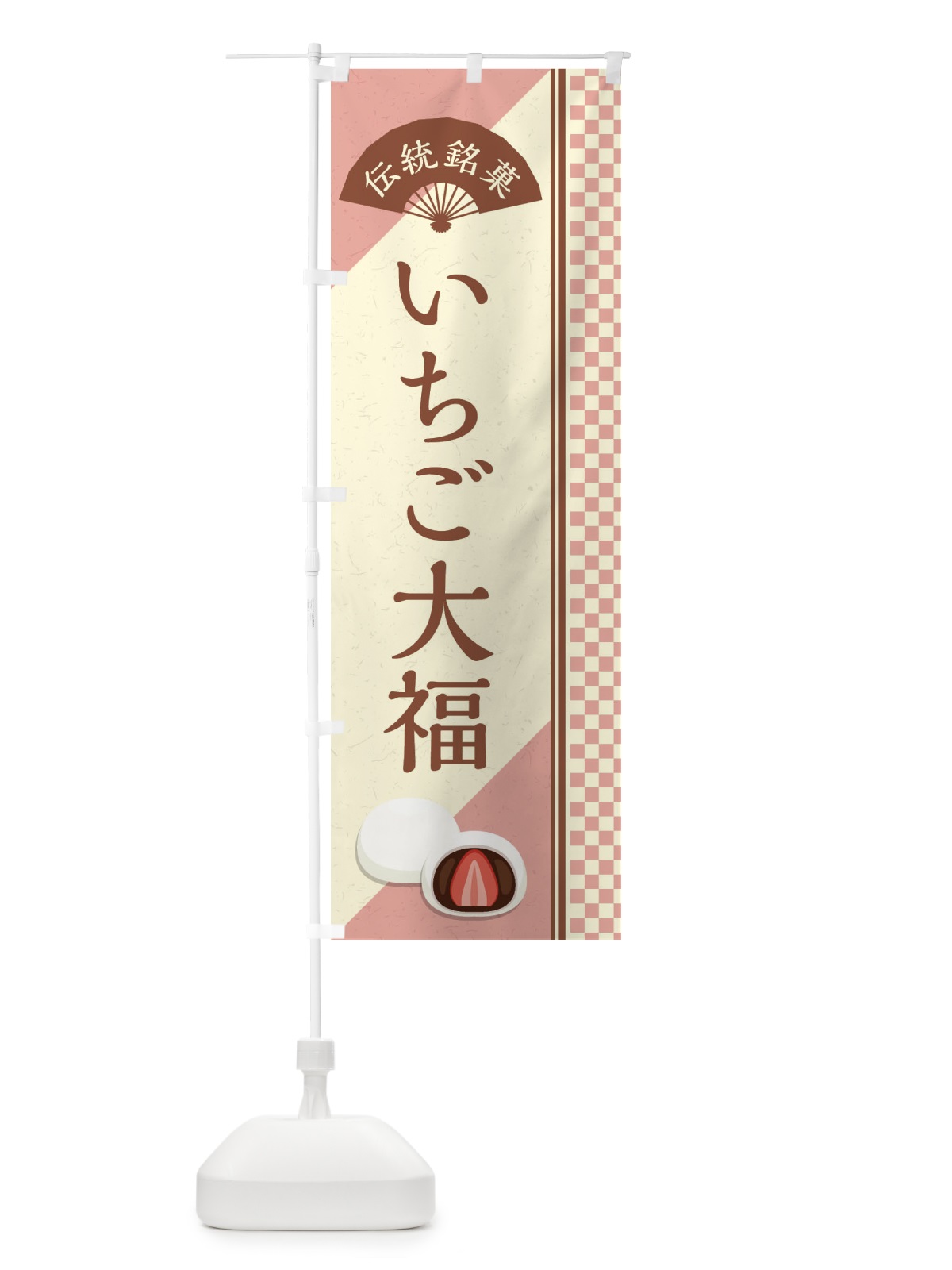 のぼり いちご大福／伝統銘菓／和菓子 のぼり旗 EA04(デザイン【C】)