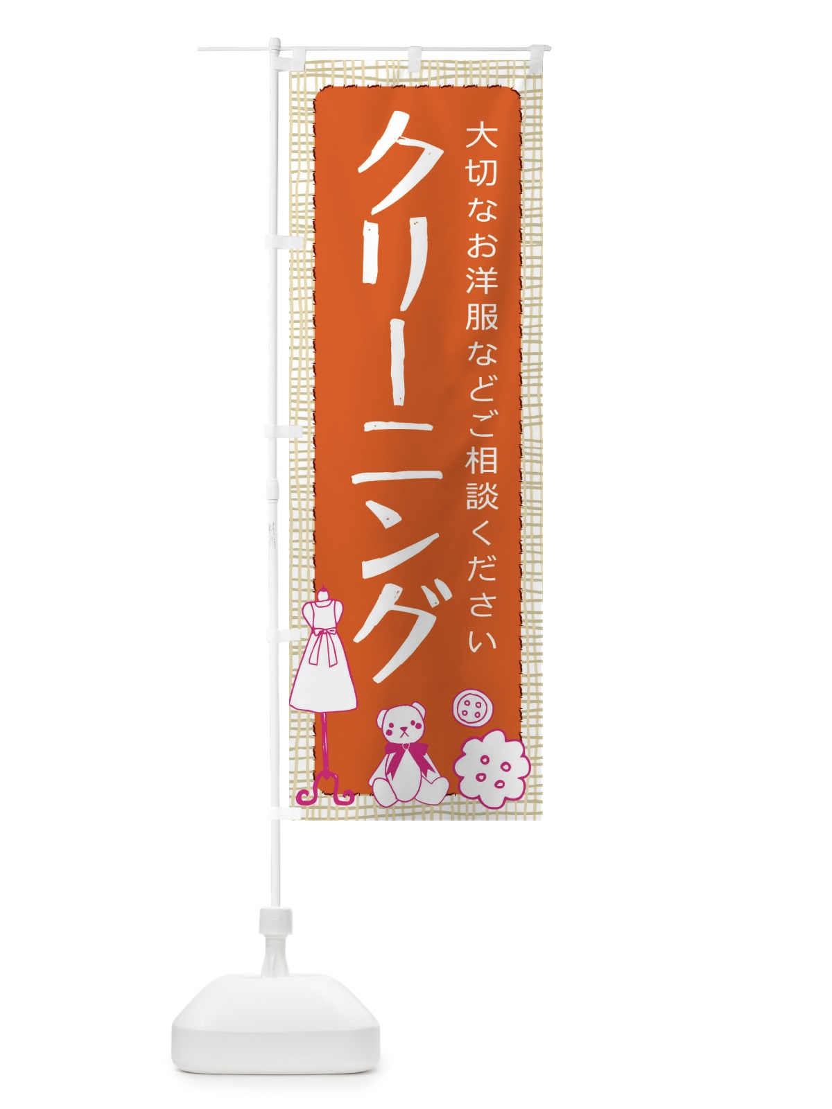 のぼり クリーニング大切なお洋服 のぼり旗 EA0C(デザイン【B】)