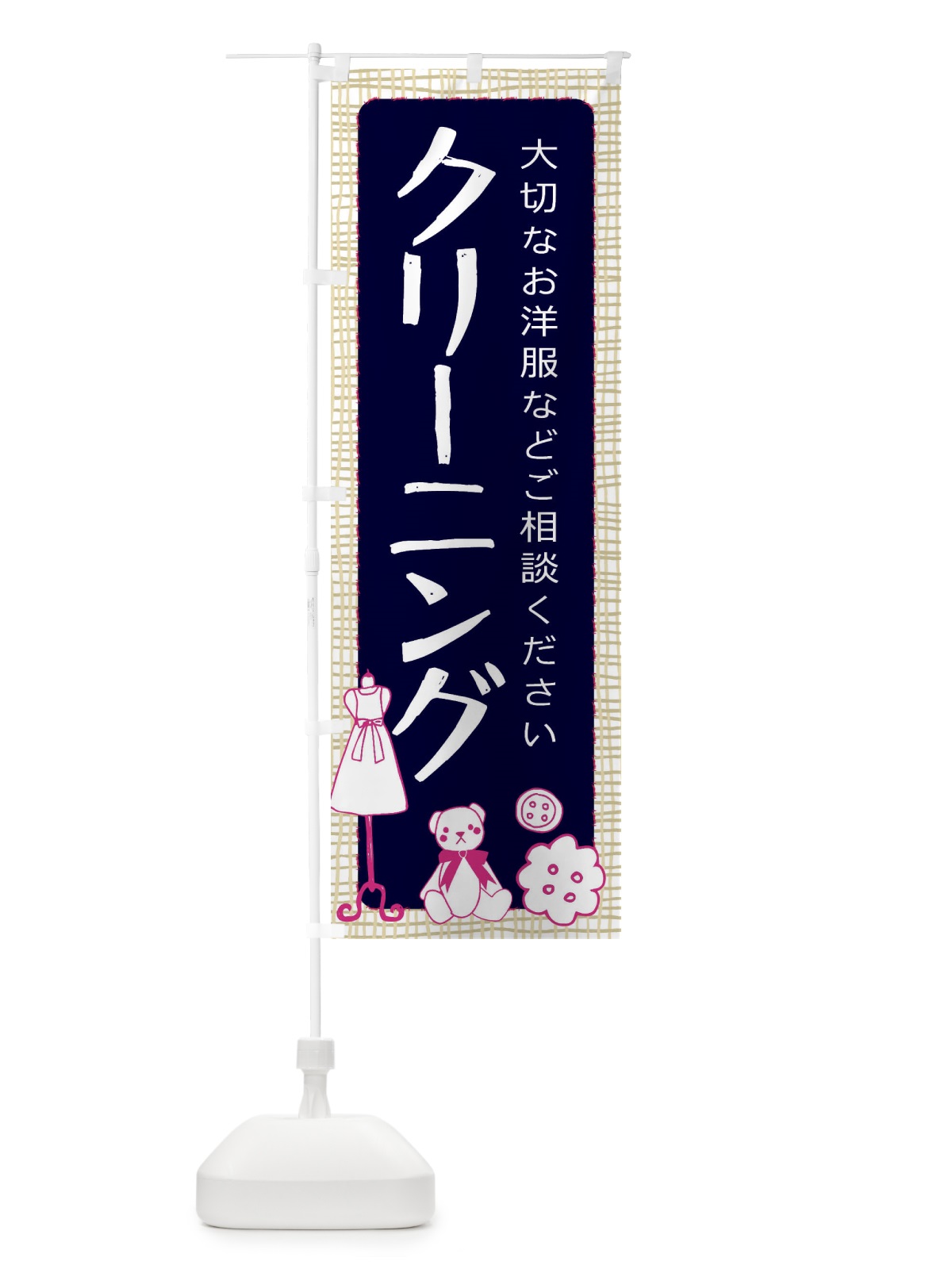 のぼり クリーニング大切なお洋服 のぼり旗 EA0C(デザイン【C】)