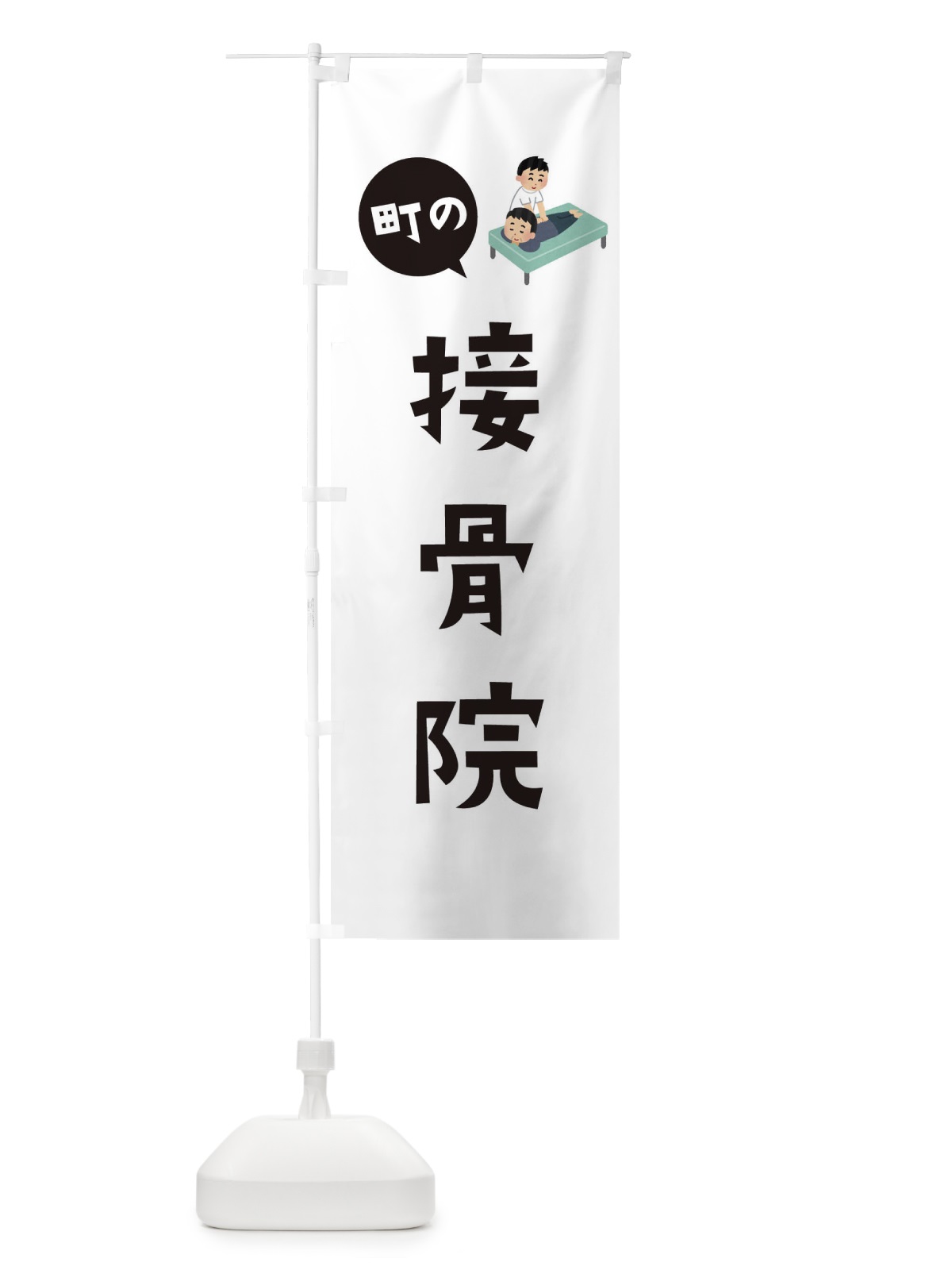 のぼり 接骨院 のぼり旗 EA0E(デザイン【A】)