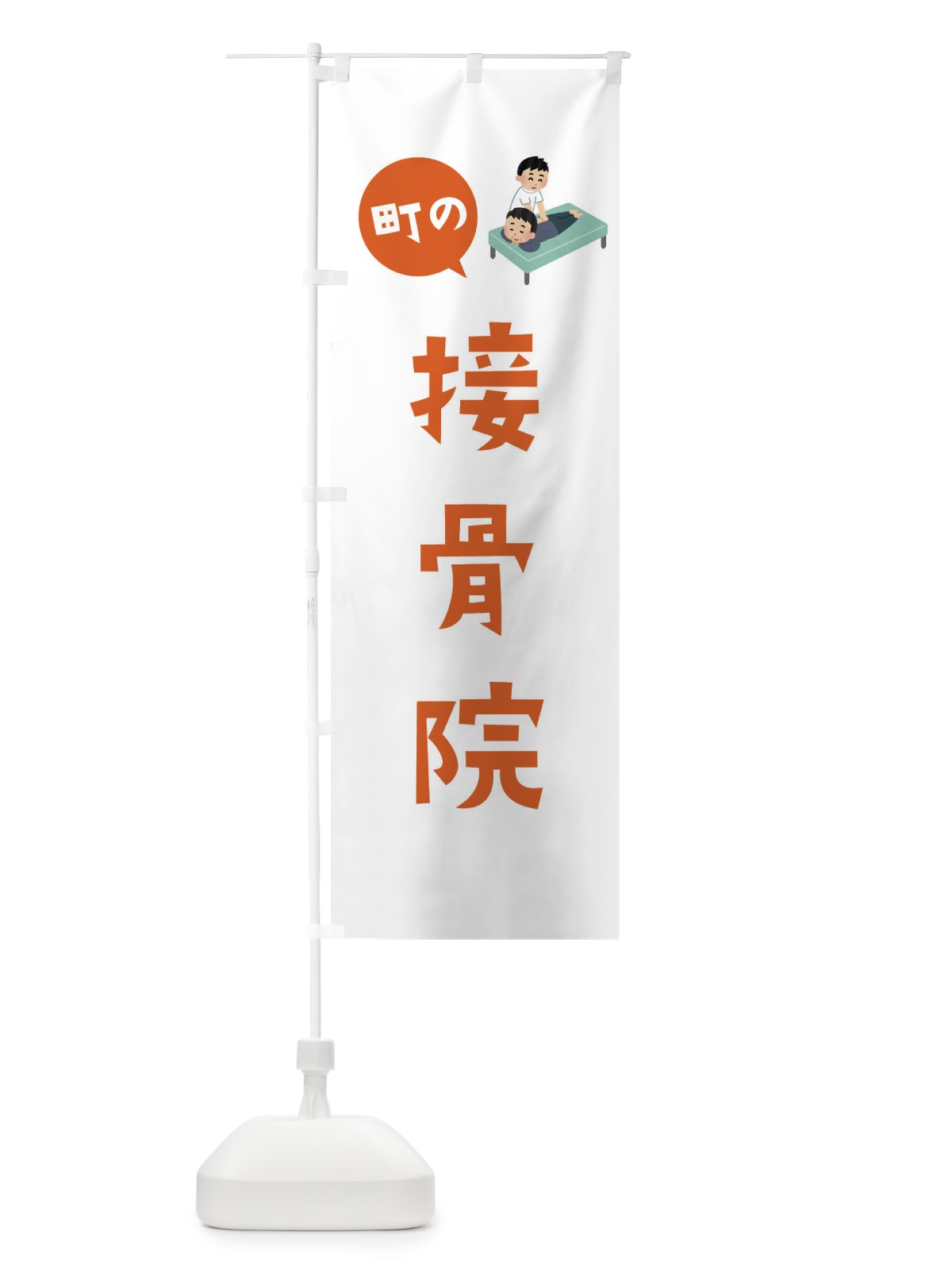のぼり 接骨院 のぼり旗 EA0E(デザイン【B】)