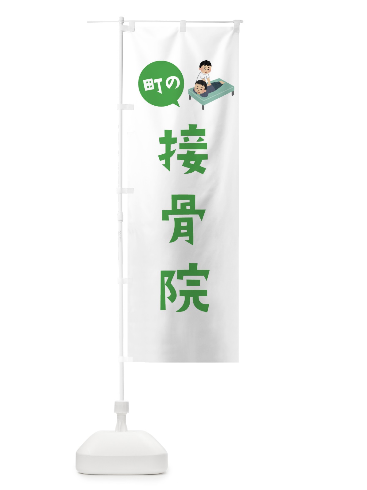 のぼり 接骨院 のぼり旗 EA0E(デザイン【C】)