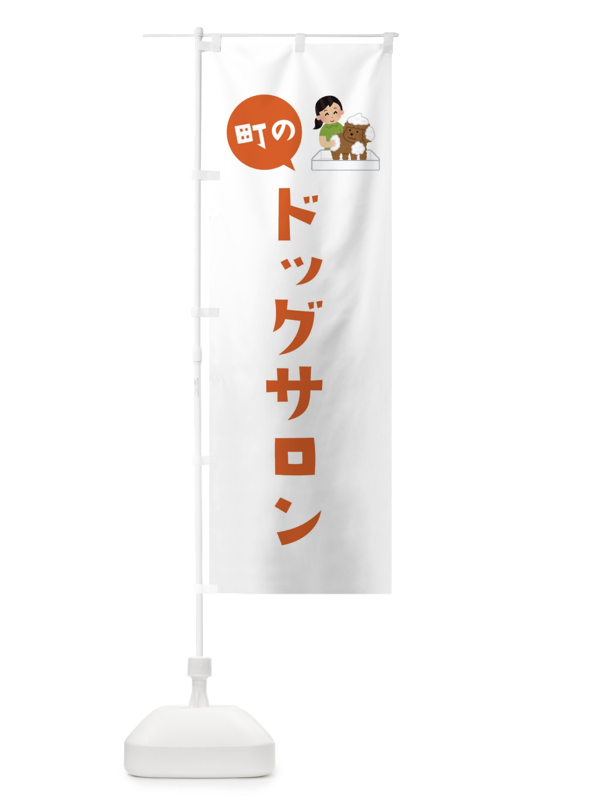のぼり ドッグサロン のぼり旗 EA0G(デザイン【B】)