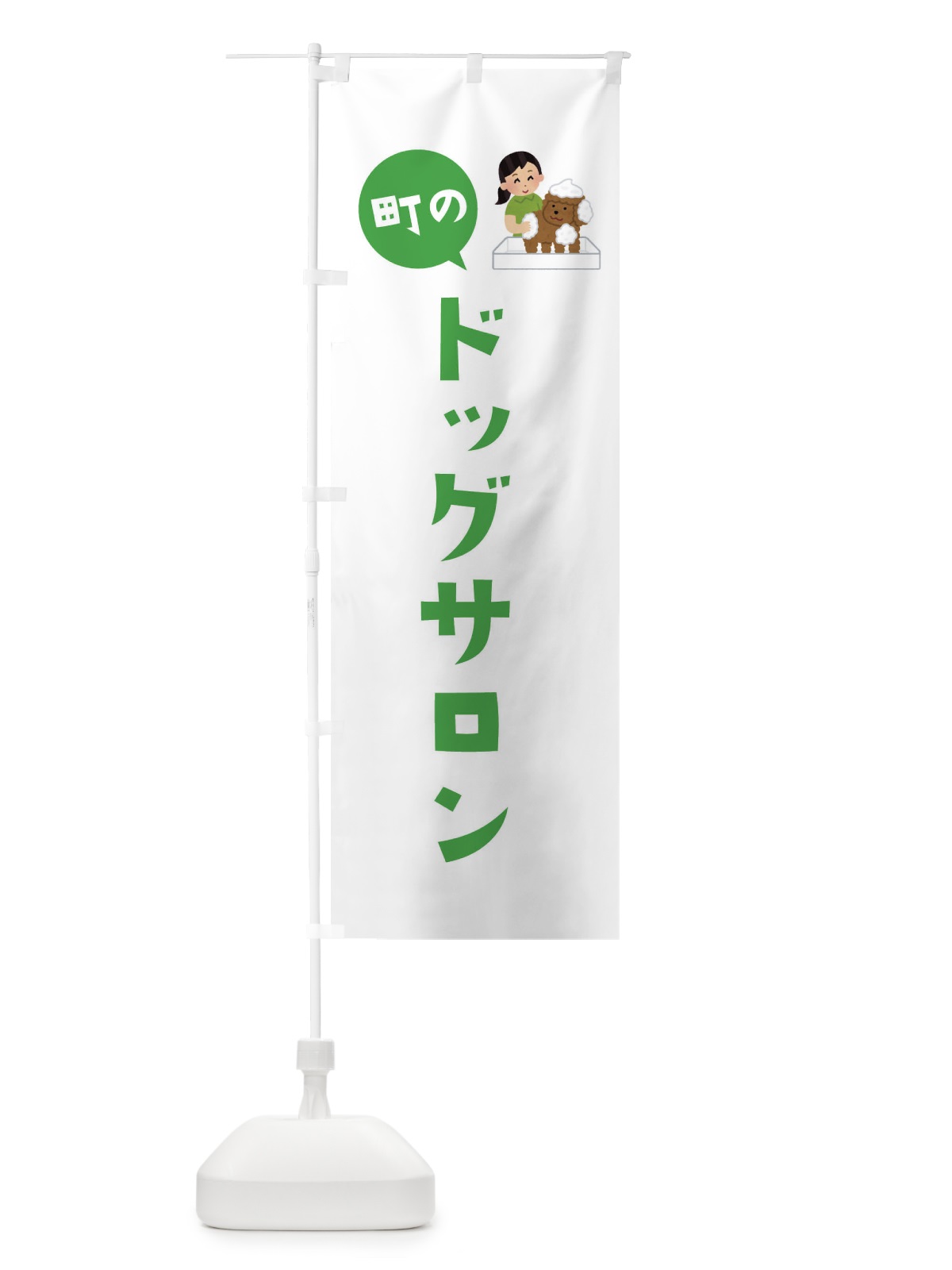 のぼり ドッグサロン のぼり旗 EA0G(デザイン【C】)