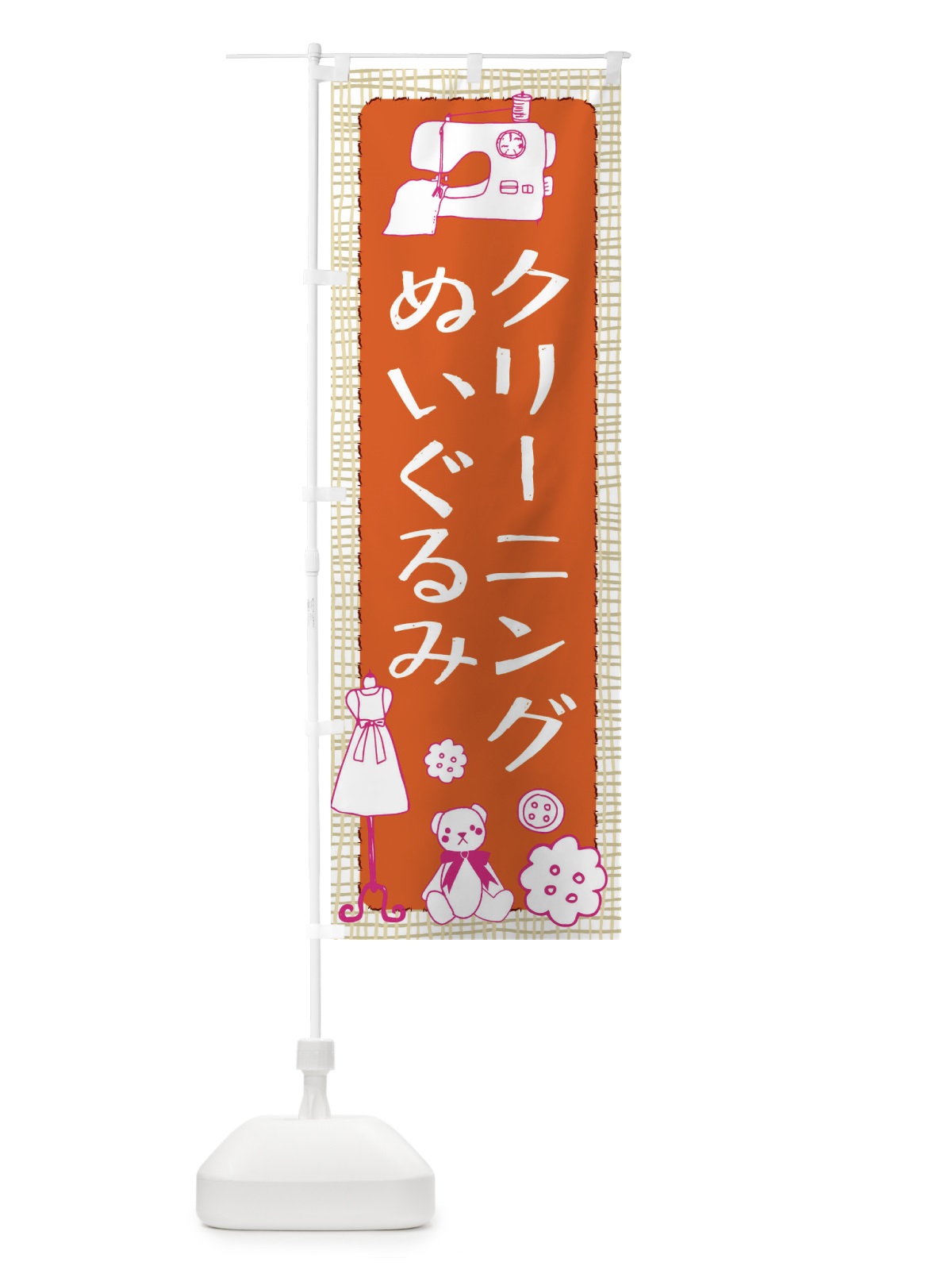 のぼり クリーニングぬいぐるみ のぼり旗 EA0J(デザイン【B】)