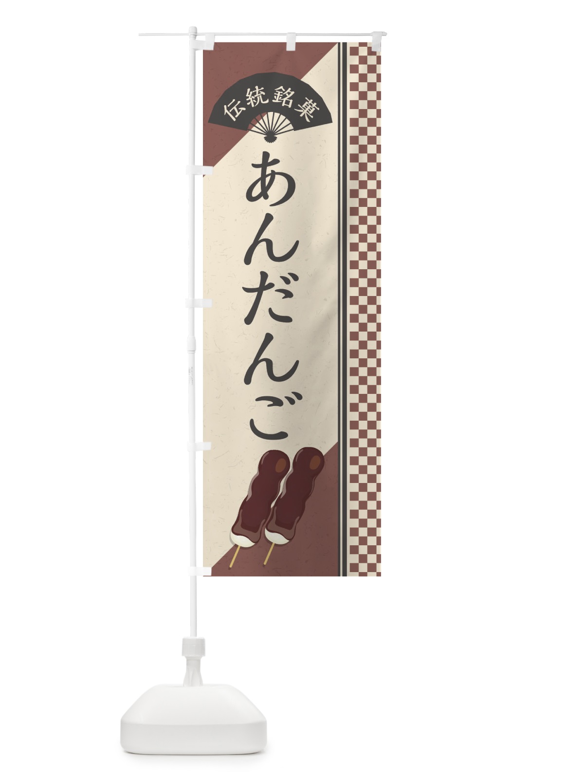 のぼり あんだんご／伝統銘菓／和菓子・あんこ団子・串団子 のぼり旗 EA0K(デザイン【A】)