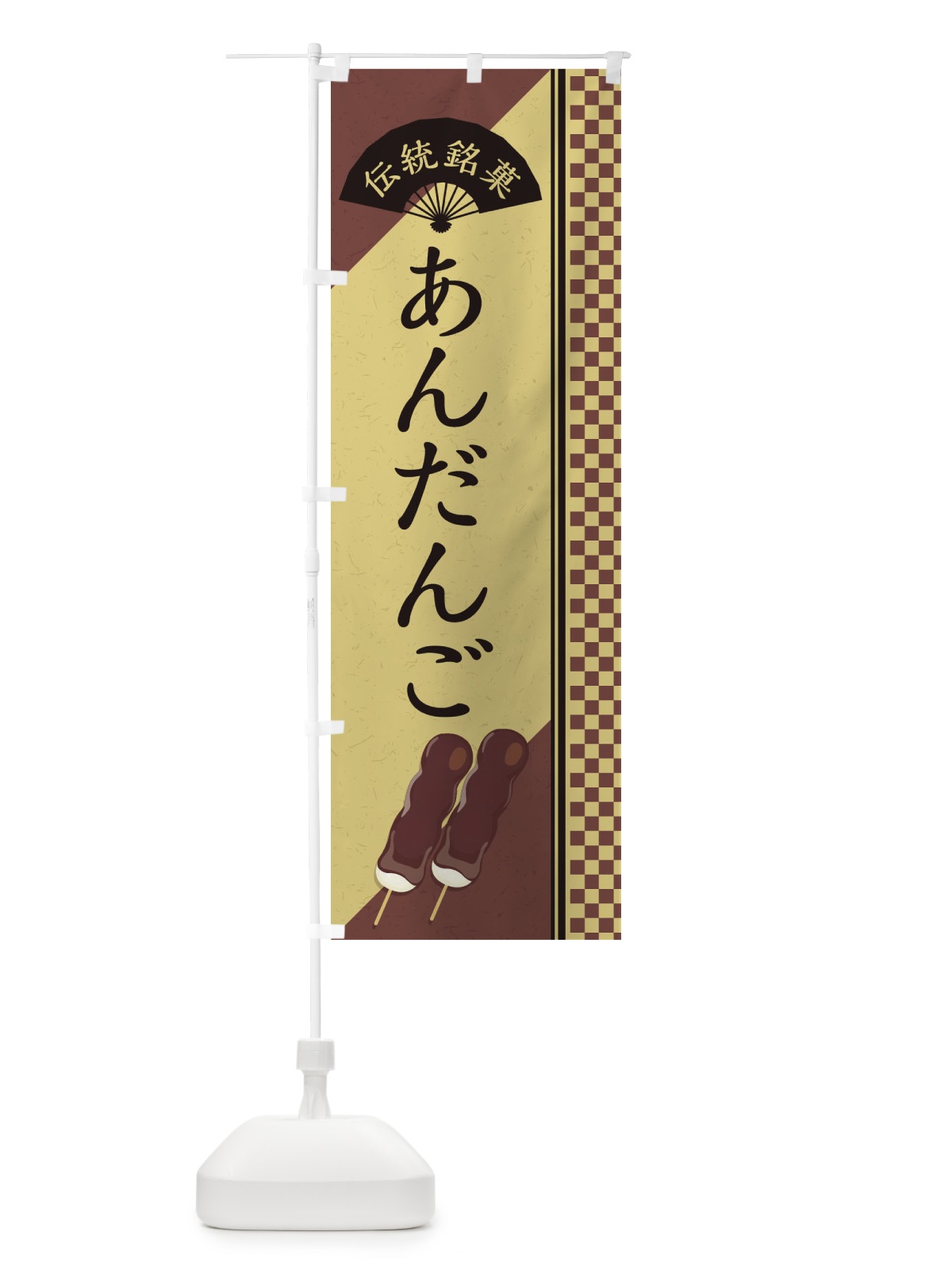 のぼり あんだんご／伝統銘菓／和菓子・あんこ団子・串団子 のぼり旗 EA0K(デザイン【B】)