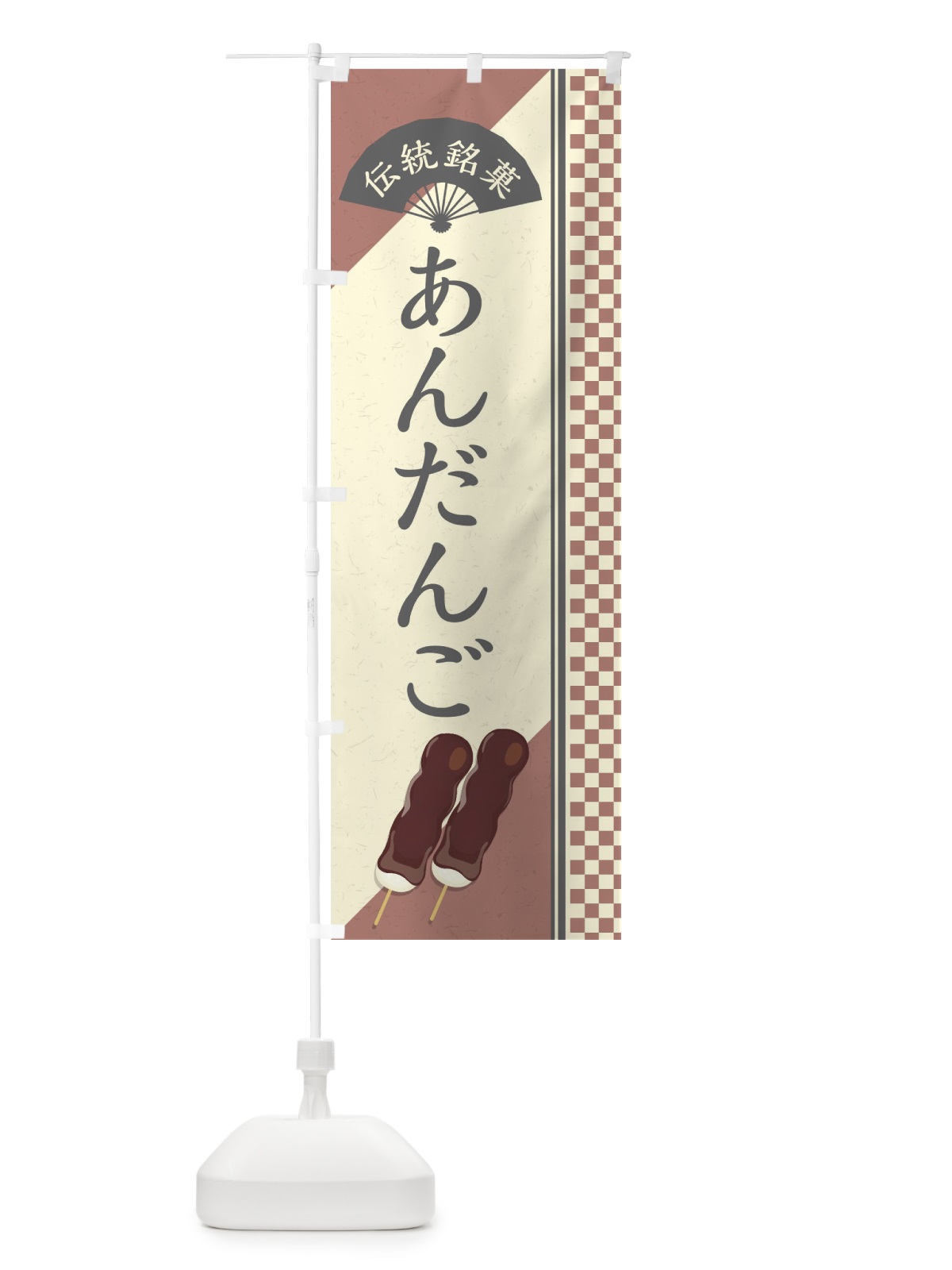 のぼり あんだんご／伝統銘菓／和菓子・あんこ団子・串団子 のぼり旗 EA0K(デザイン【C】)