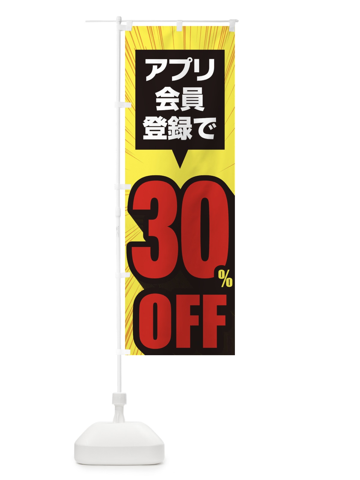 のぼり アプリ会員限定30%OFF のぼり旗 EA0N(デザイン【B】)