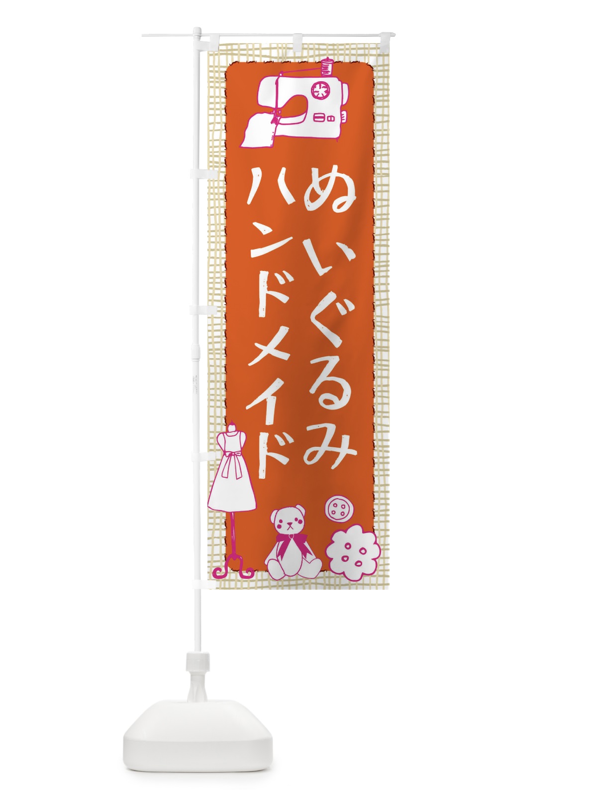 のぼり ハンドメイドぬいぐるみ のぼり旗 EA0P(デザイン【B】)