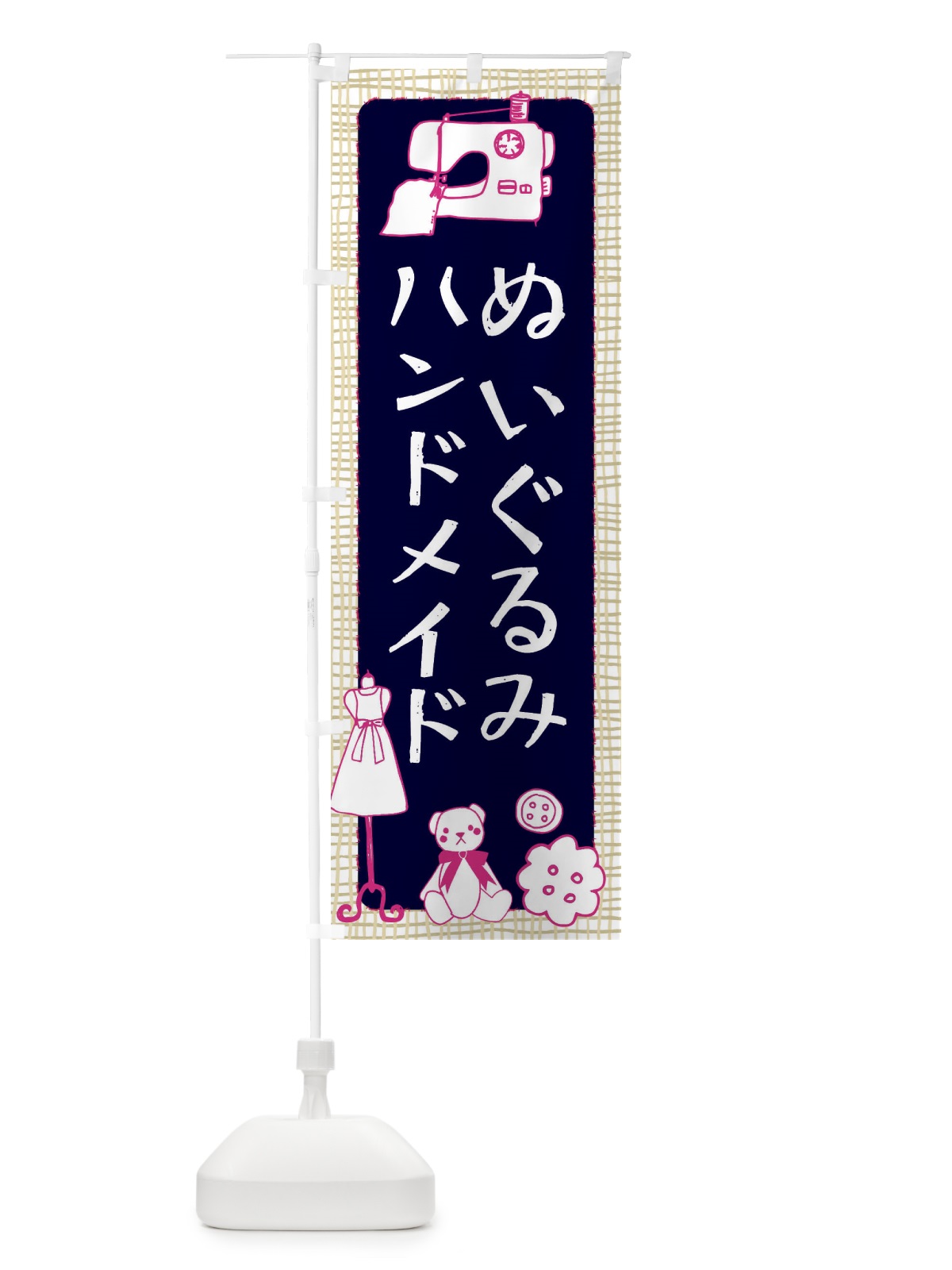 のぼり ハンドメイドぬいぐるみ のぼり旗 EA0P(デザイン【C】)
