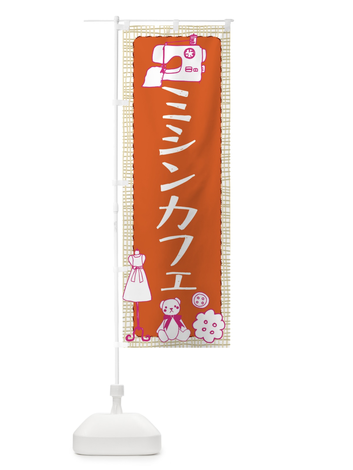 のぼり ミシンカフェ のぼり旗 EA0R(デザイン【B】)