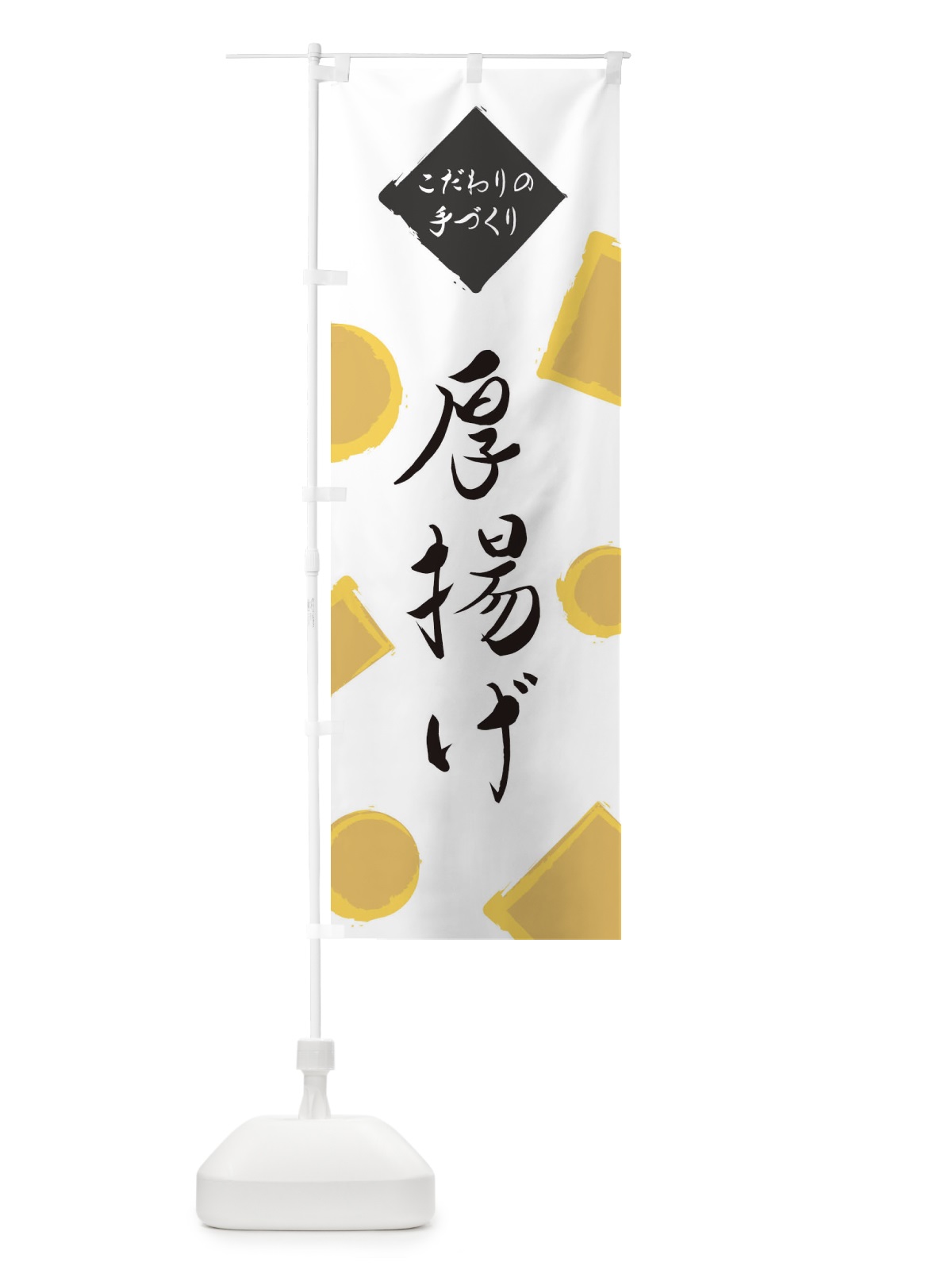 のぼり 厚揚げ のぼり旗 EA11(デザイン【A】)