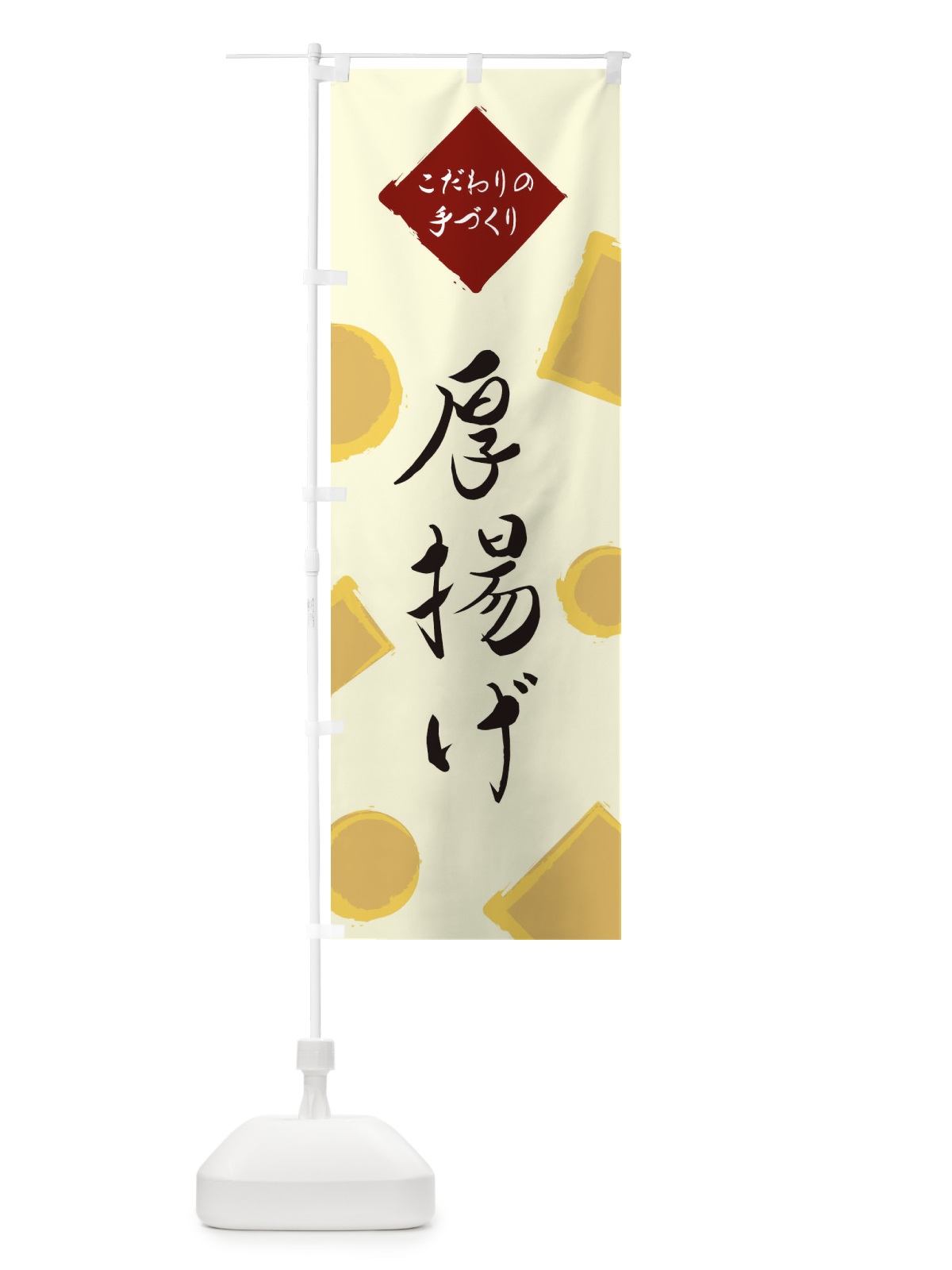 のぼり 厚揚げ のぼり旗 EA11(デザイン【B】)