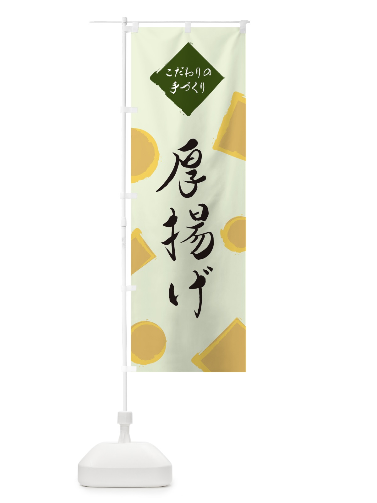 のぼり 厚揚げ のぼり旗 EA11(デザイン【C】)