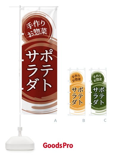 のぼり ポテトサラダ のぼり旗 EA12