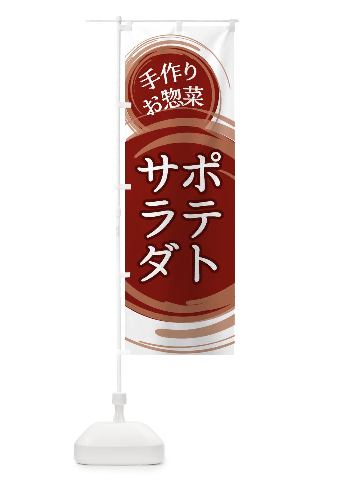 のぼり ポテトサラダ のぼり旗 EA12(デザイン【A】)