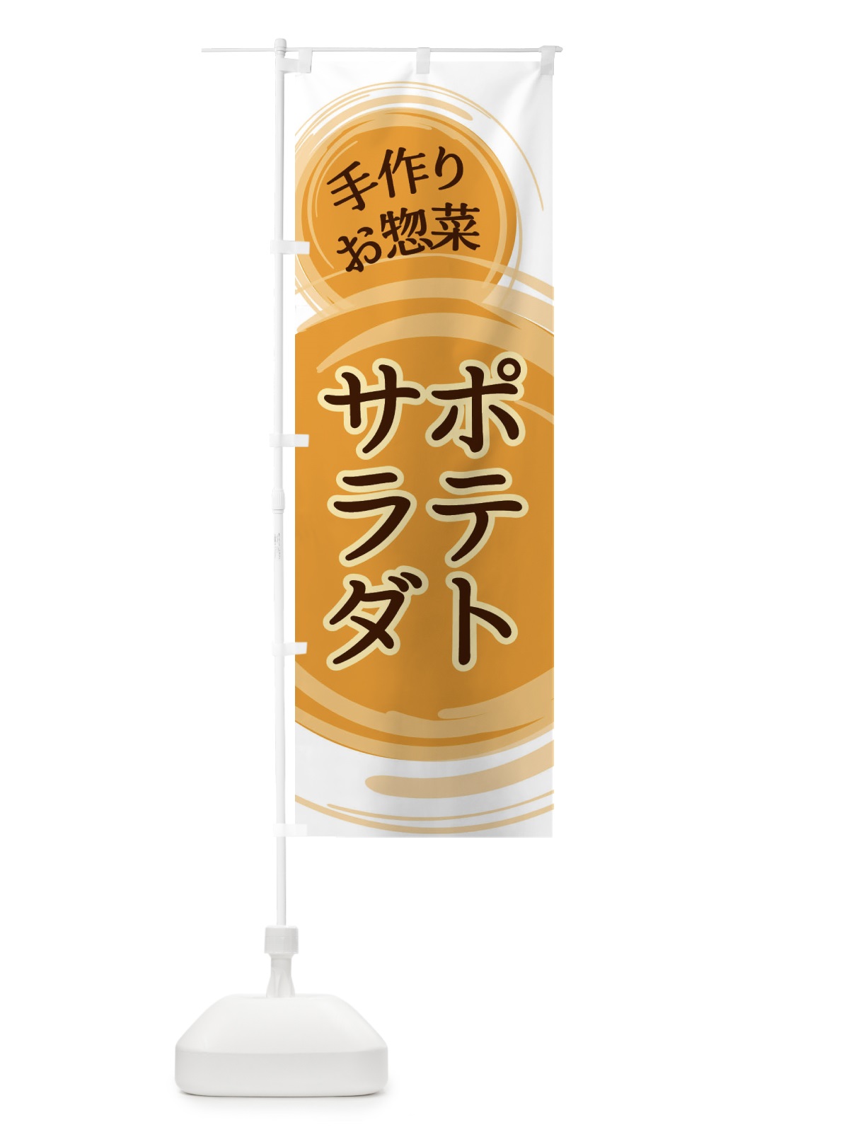 のぼり ポテトサラダ のぼり旗 EA12(デザイン【B】)
