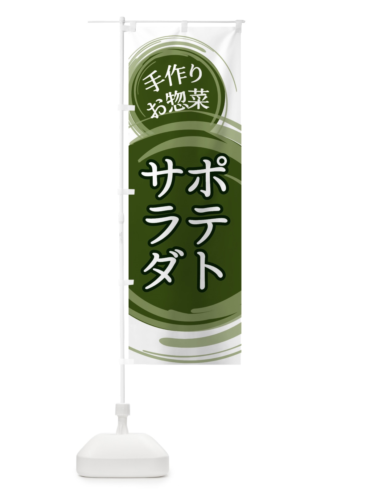 のぼり ポテトサラダ のぼり旗 EA12(デザイン【C】)